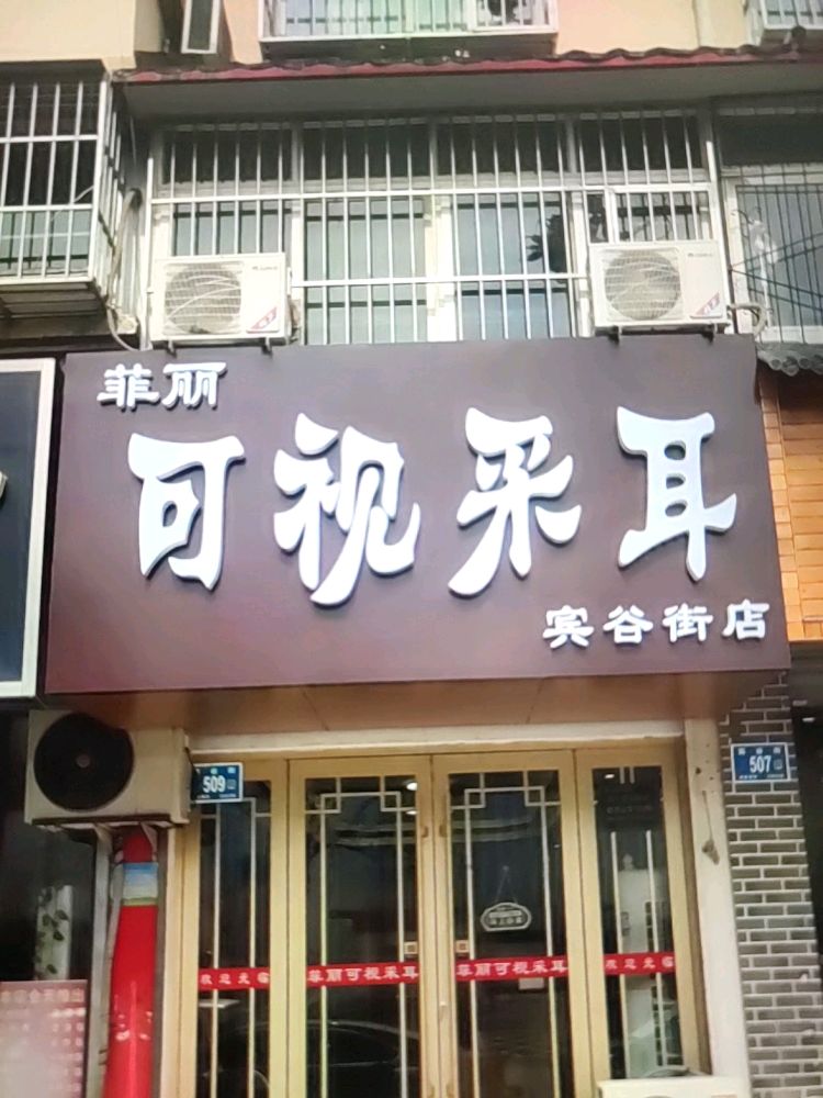 菲丽可视采耳(长清宾谷街店)