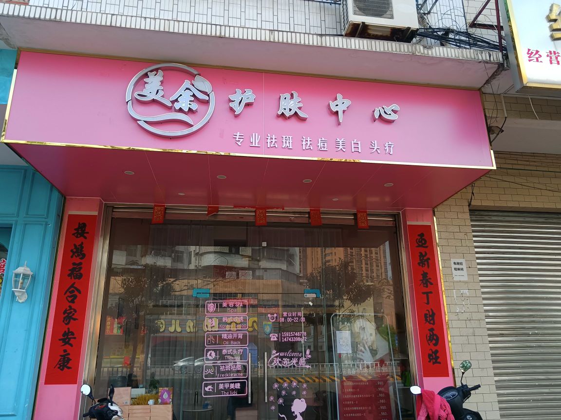 美遇护肤中心