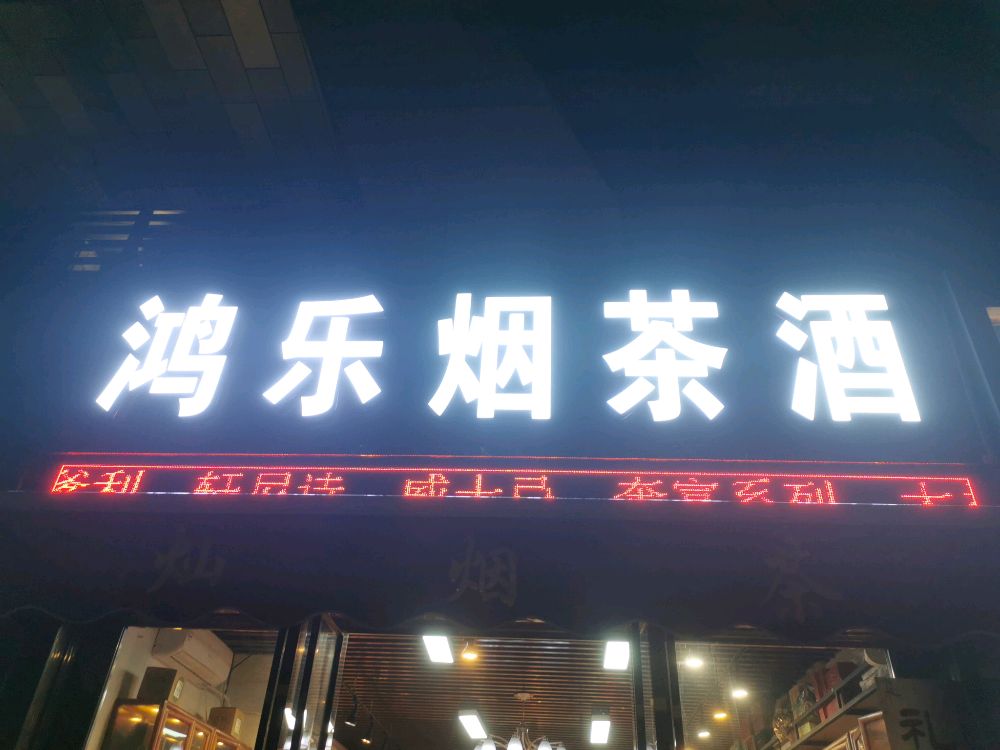 鸿乐烟茶酒(亚运城店)