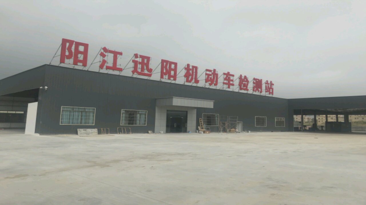 阳江市迅阳机动车检测有限公司