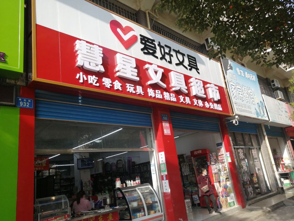 慧星文具超市