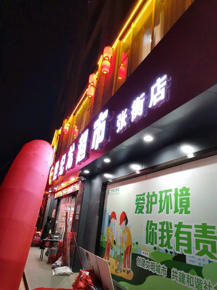 世纪龙超市(张衡店)