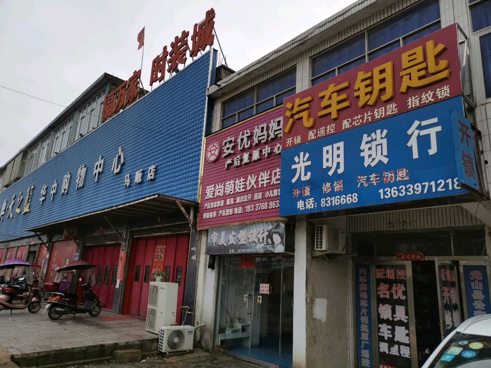 光明锁行