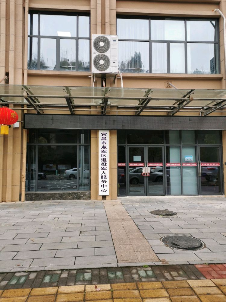 宜昌市点军区退役军人事务局