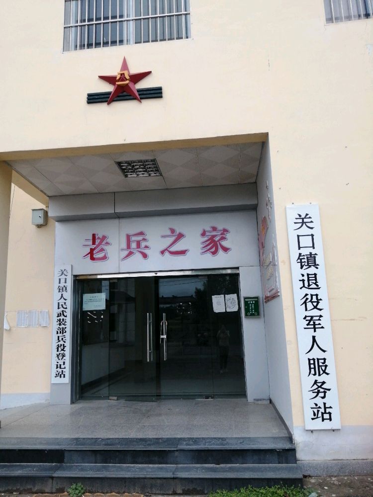 浠水县关口镇退役军人服务站