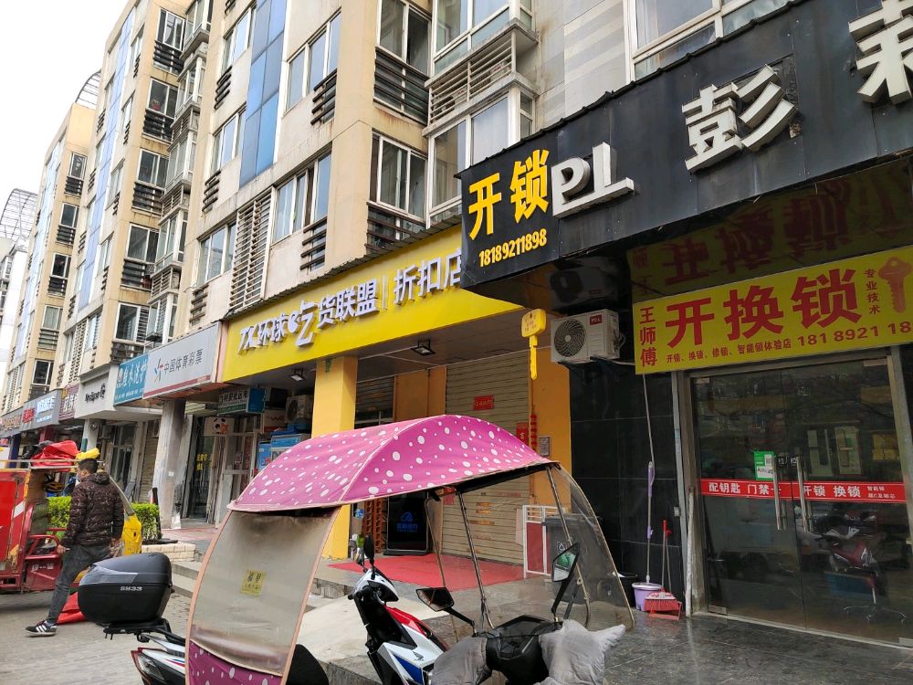 王师傅开锁换锁