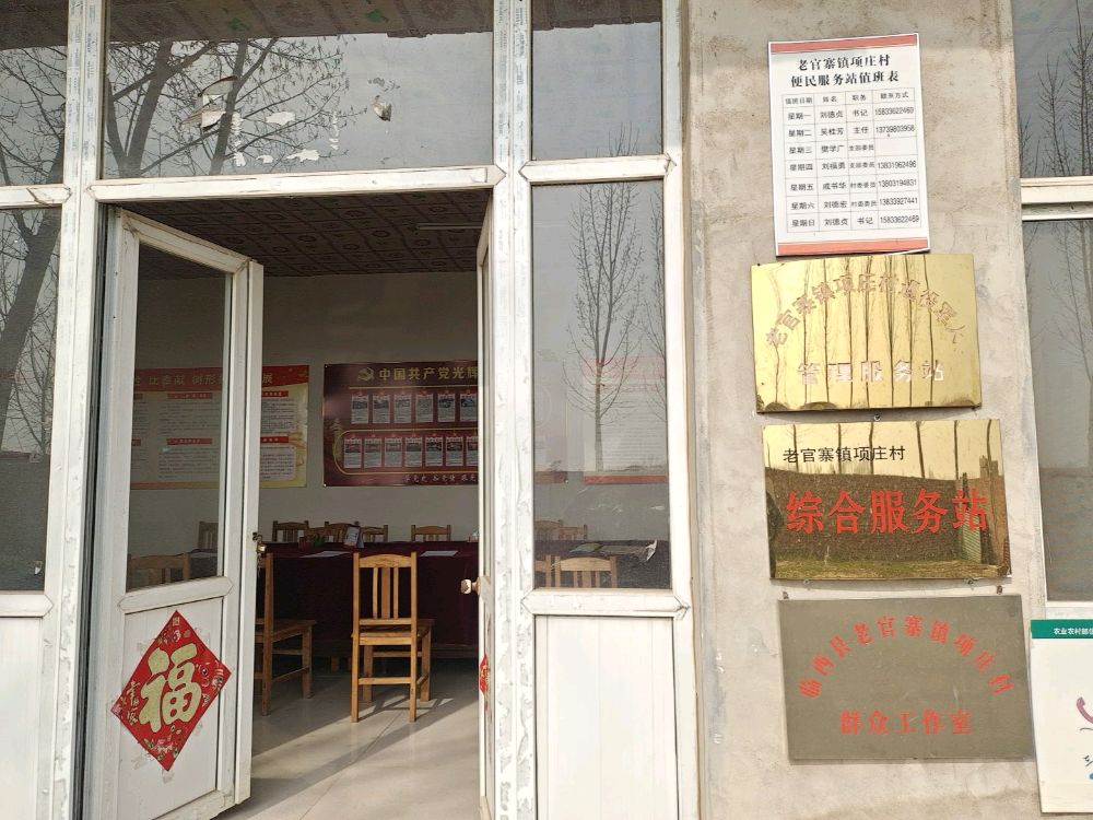 河北省邢台市临西县老官寨镇项庄村退役军人管理服务站