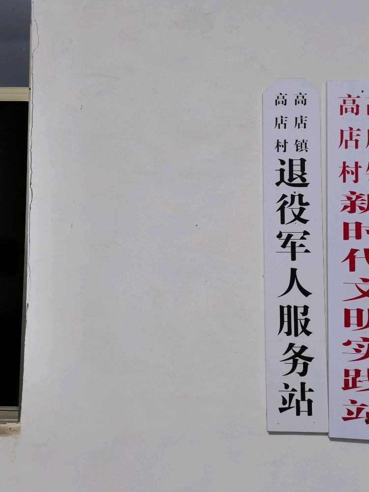 高店镇高店村退役军人服务站