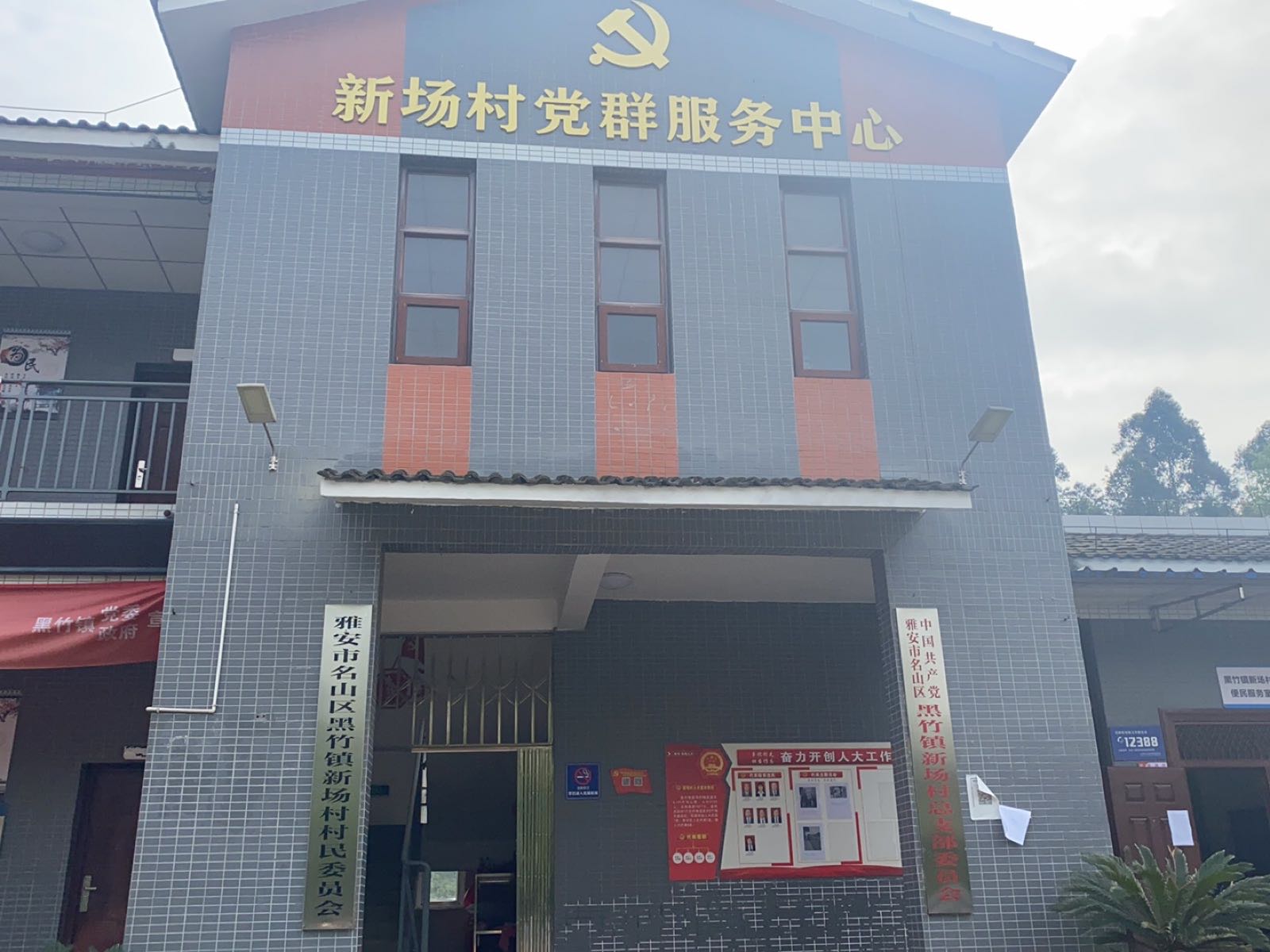 黑竹镇新场村党群服务中心