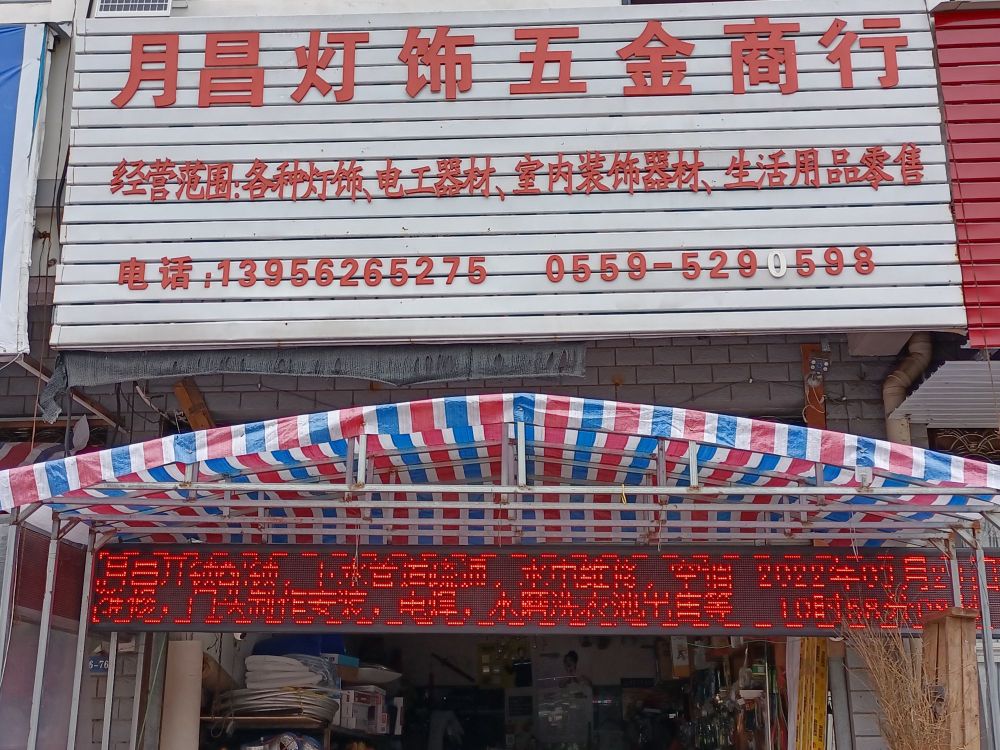 月昌灯饰五金商行