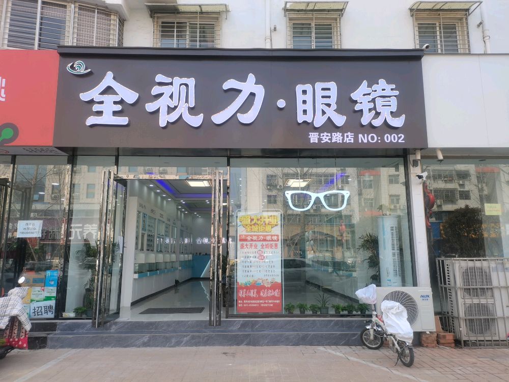 全视力眼镜