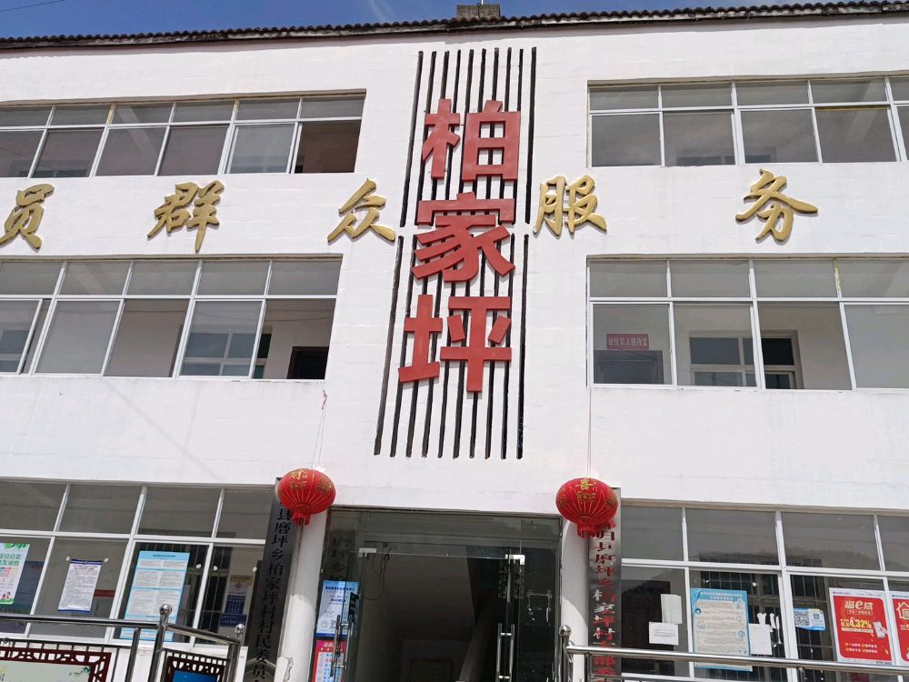 秭归县磨坪乡柏家坪村民委员会