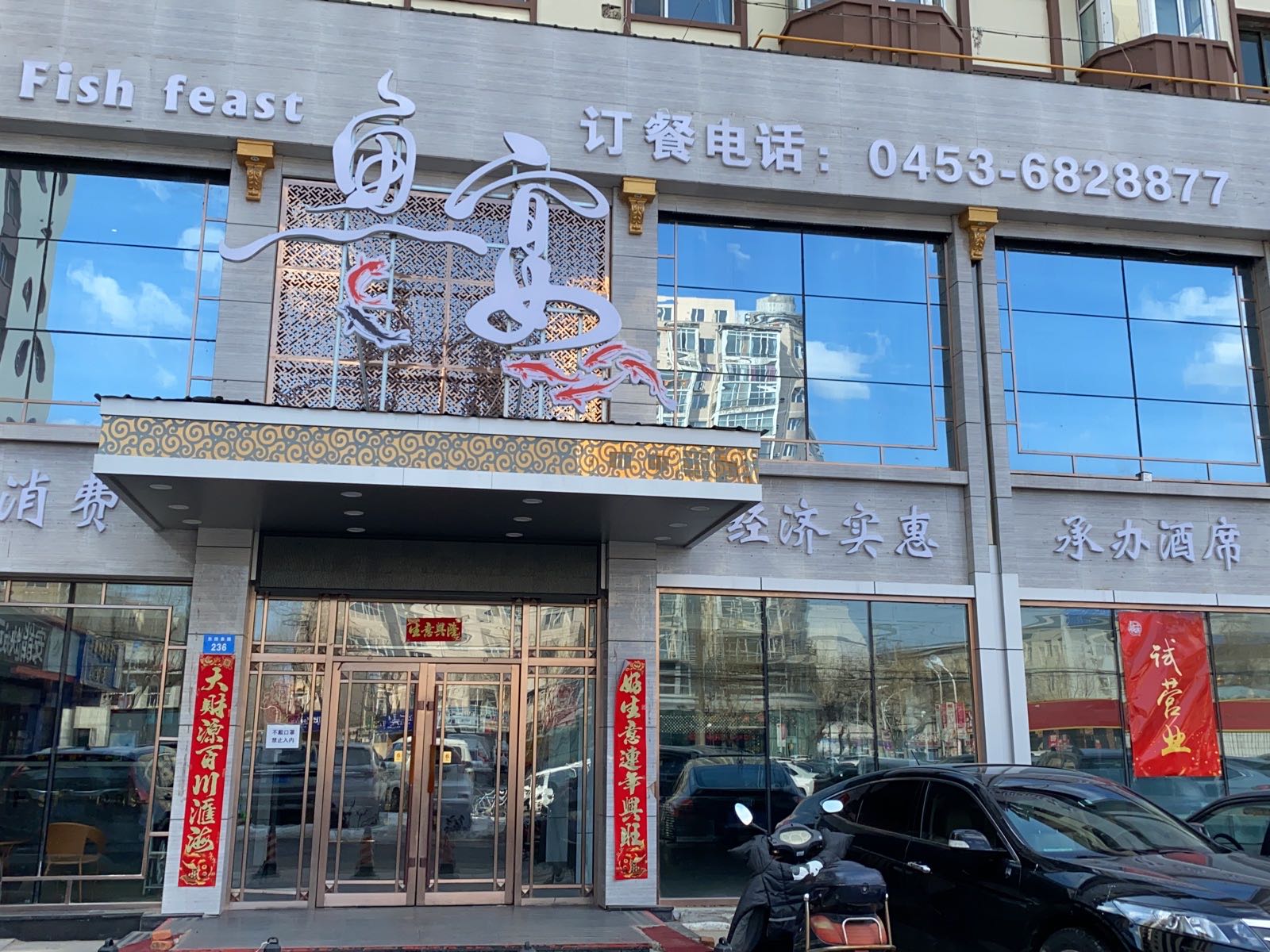 东四长安路路口鱼宴
