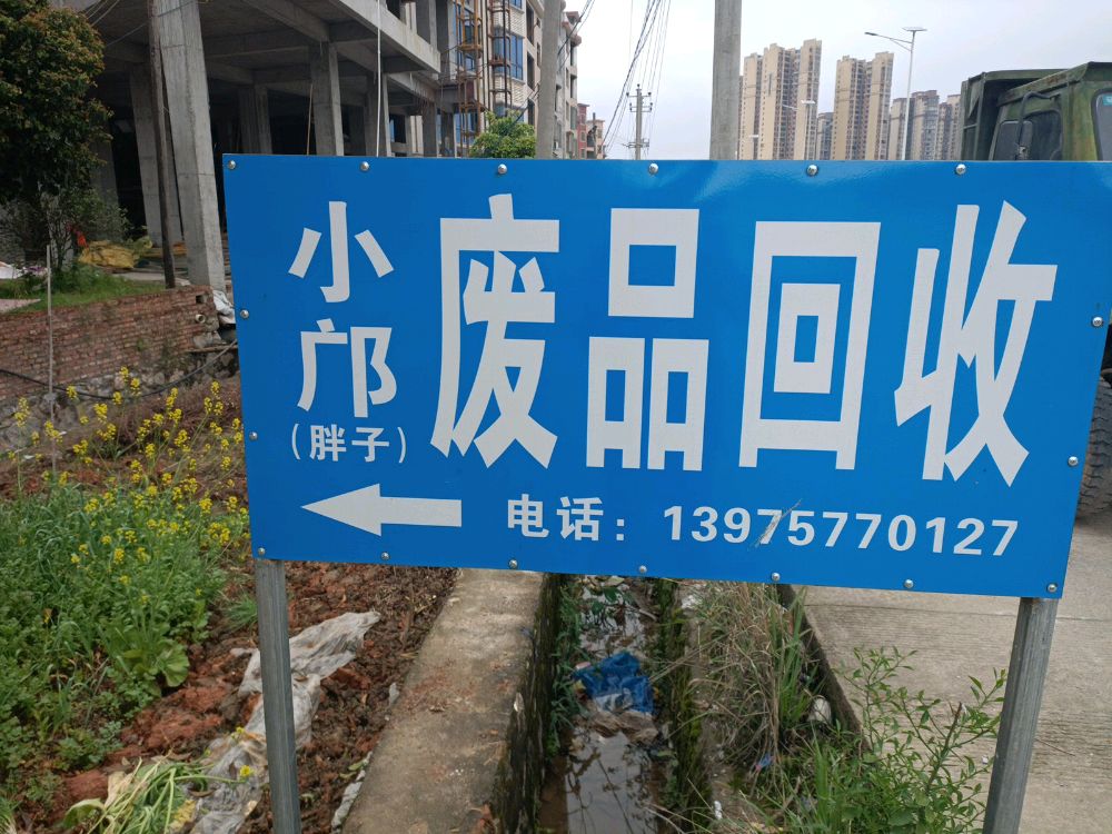 小邝废品回收