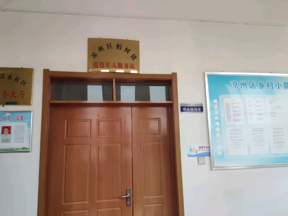 清水村退役军人服务站