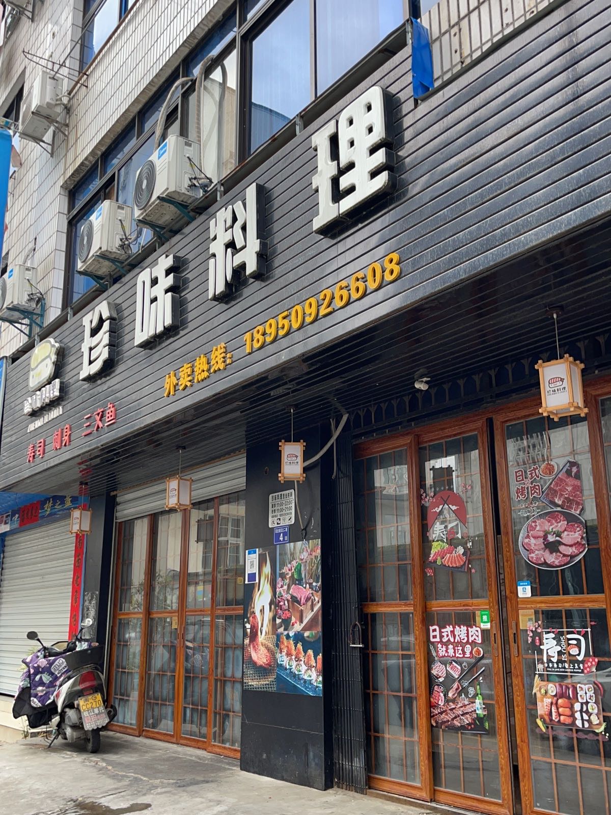 珍味料理
