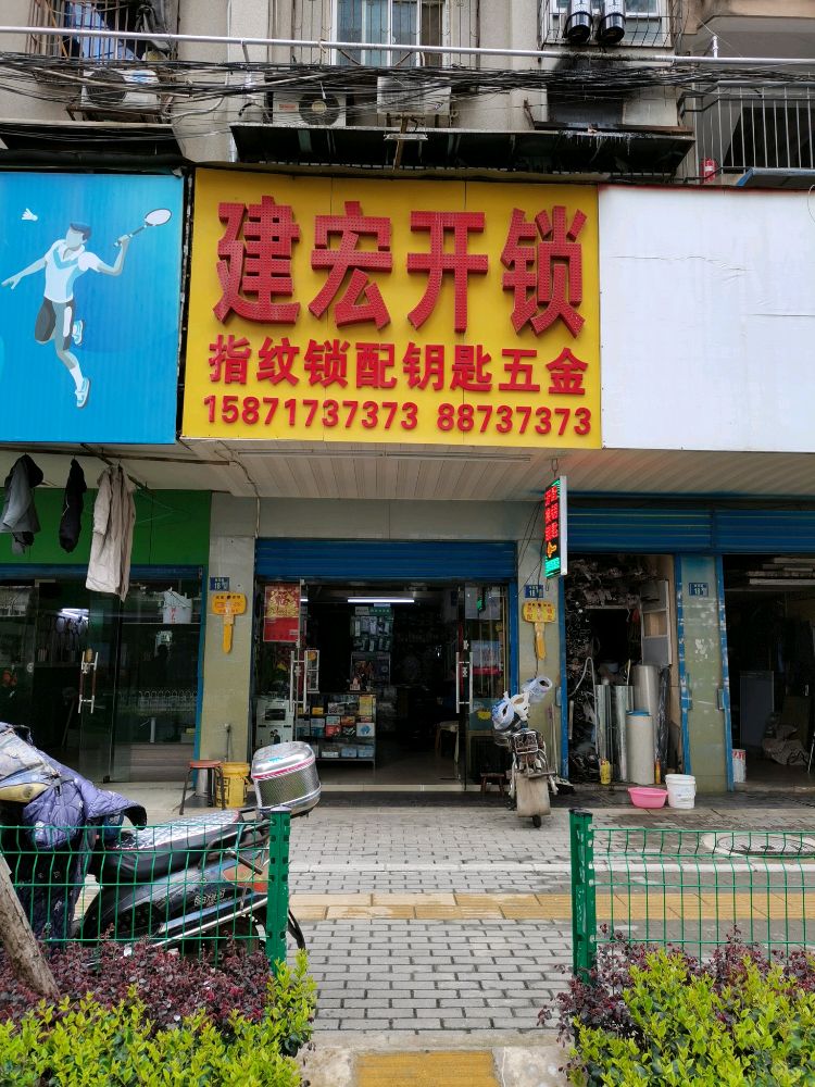 建宏开锁(林茂路店)