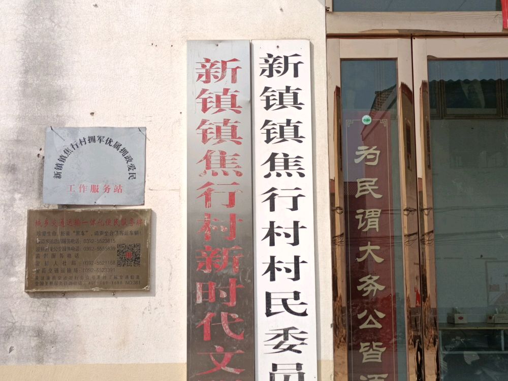 河南省鹤壁市浚县新镇镇焦行村退役军人服务站