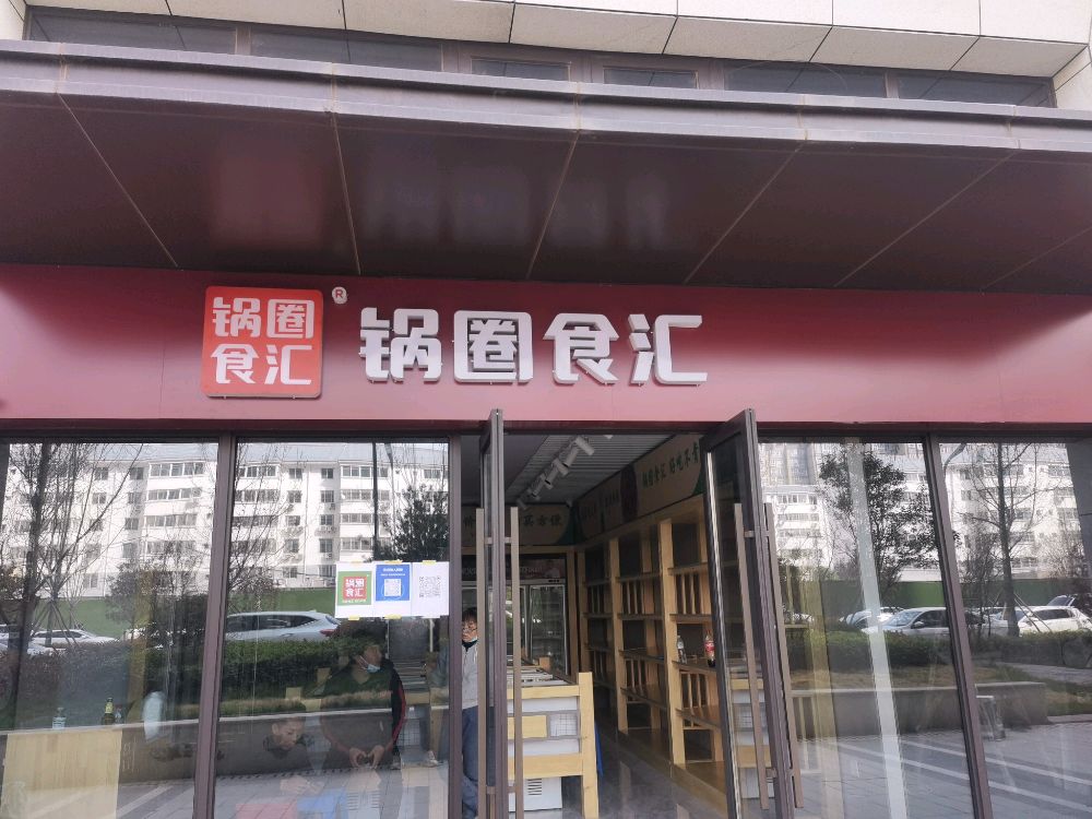 锅圈食汇火锅?烧烤食材超市(阳光官邸店)