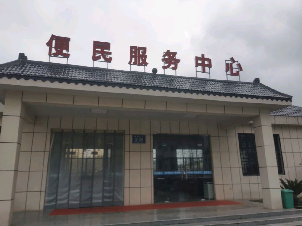 便民服务中心
