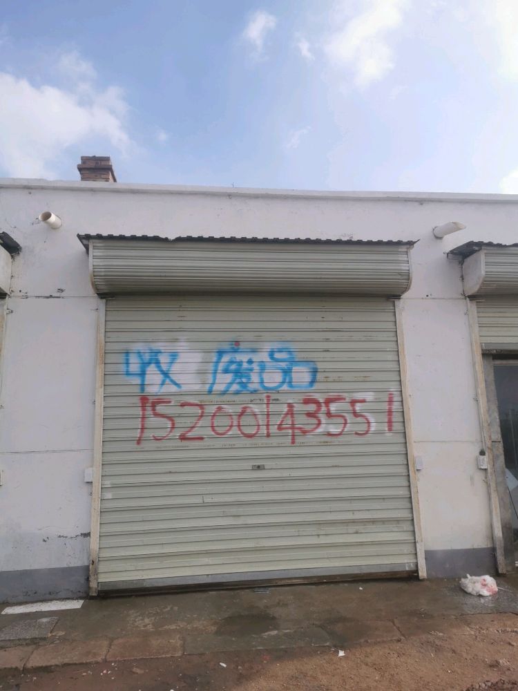 宋肖收废品