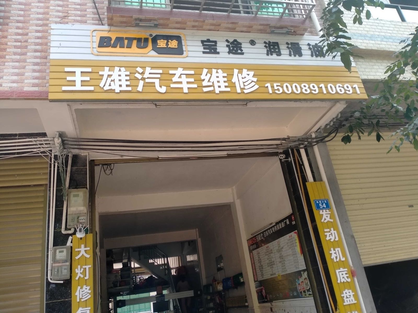 王雄汽车维修
