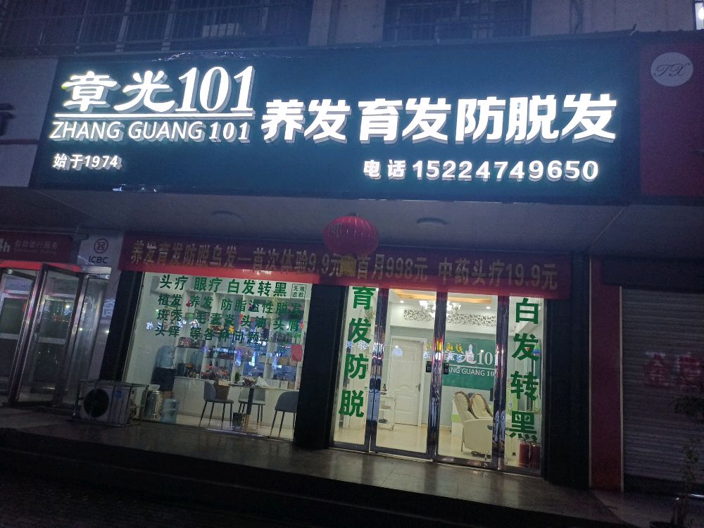 章光101育发养发(固始店)