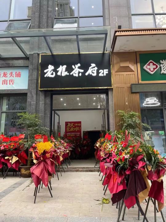 老根茶府(澜庭店)