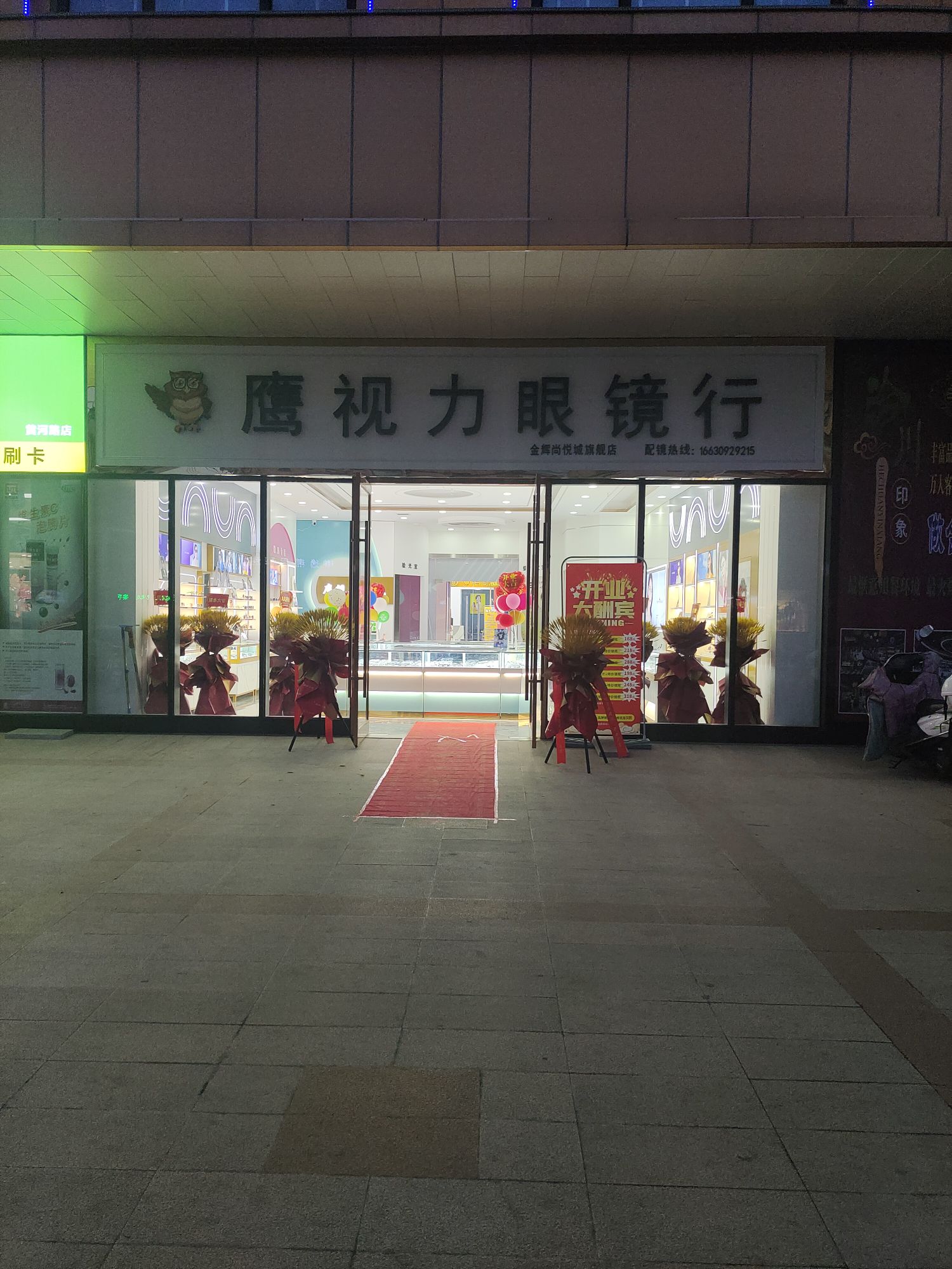 鹰市丽眼镜行