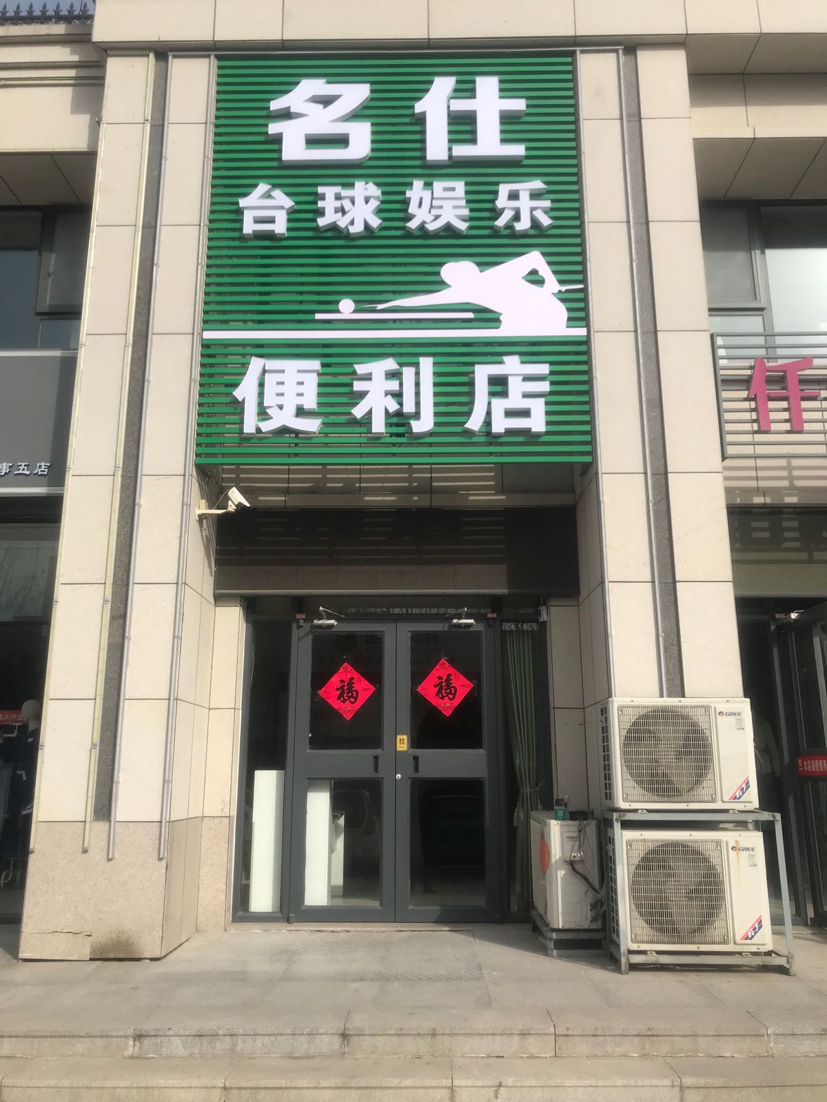 名仕台球娱乐便利店