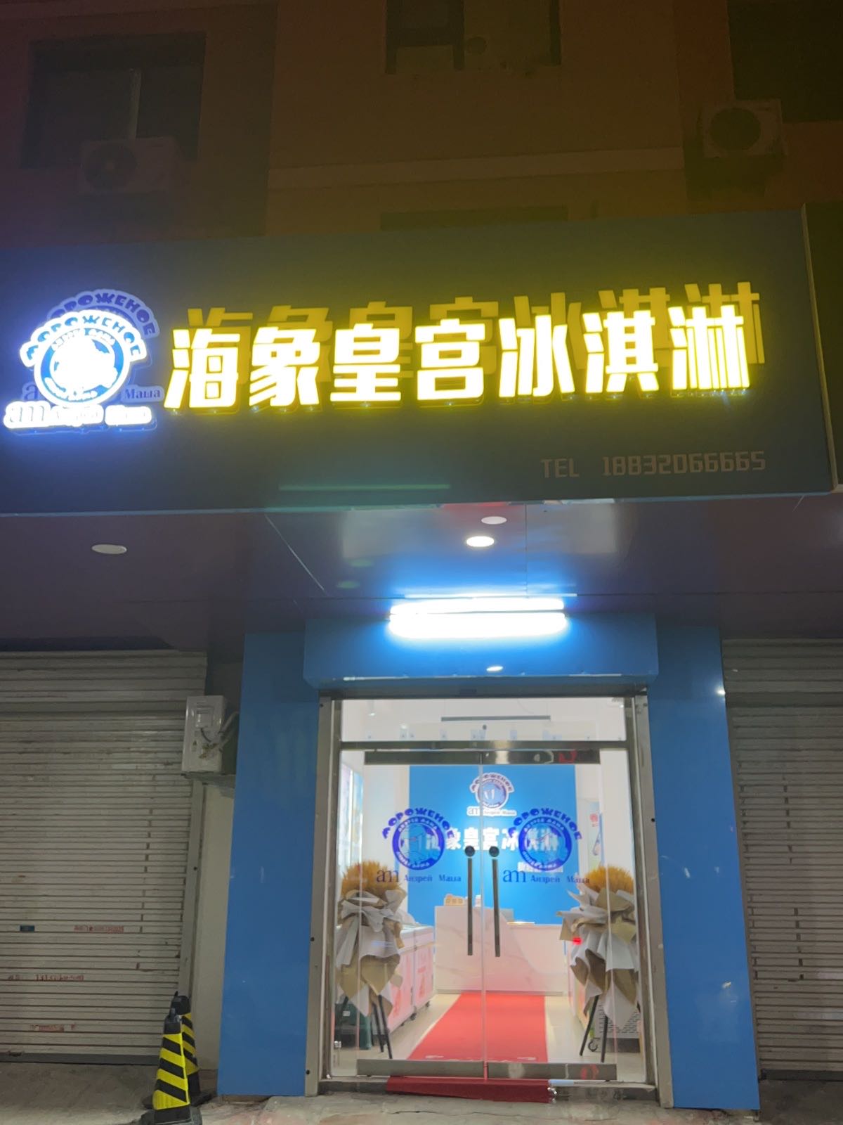 海象皇宫冰淇淋