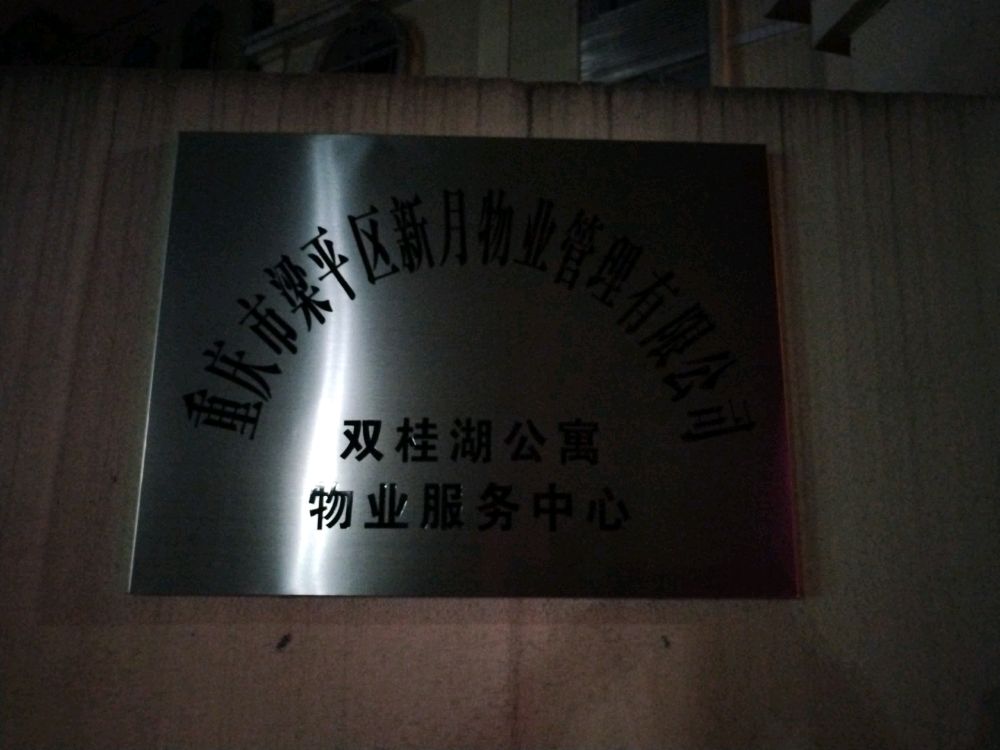 重庆梁平区双流湖公寓