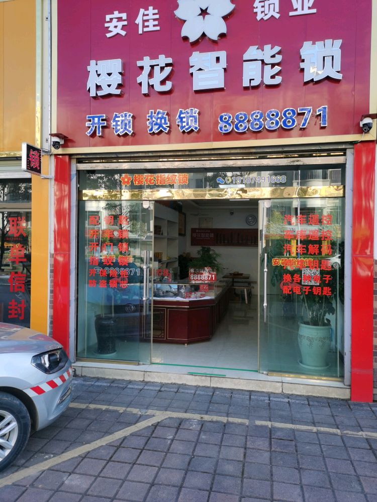 安佳锁业