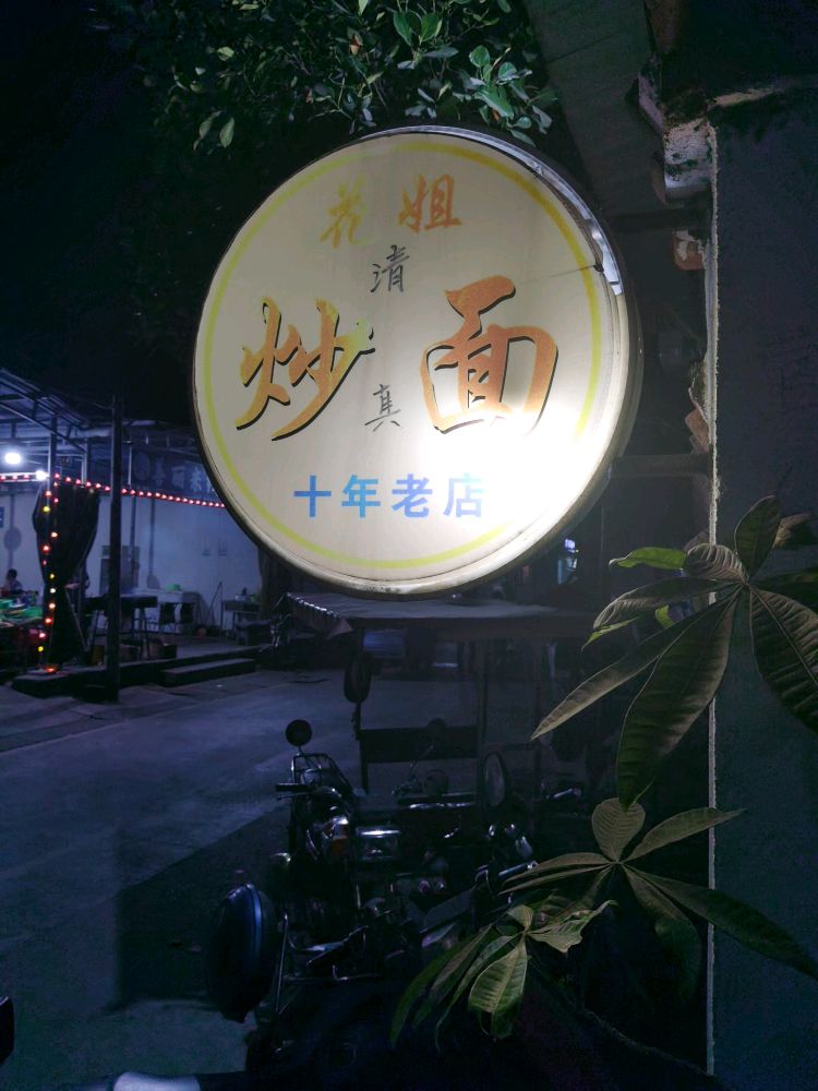 花姐炒面店