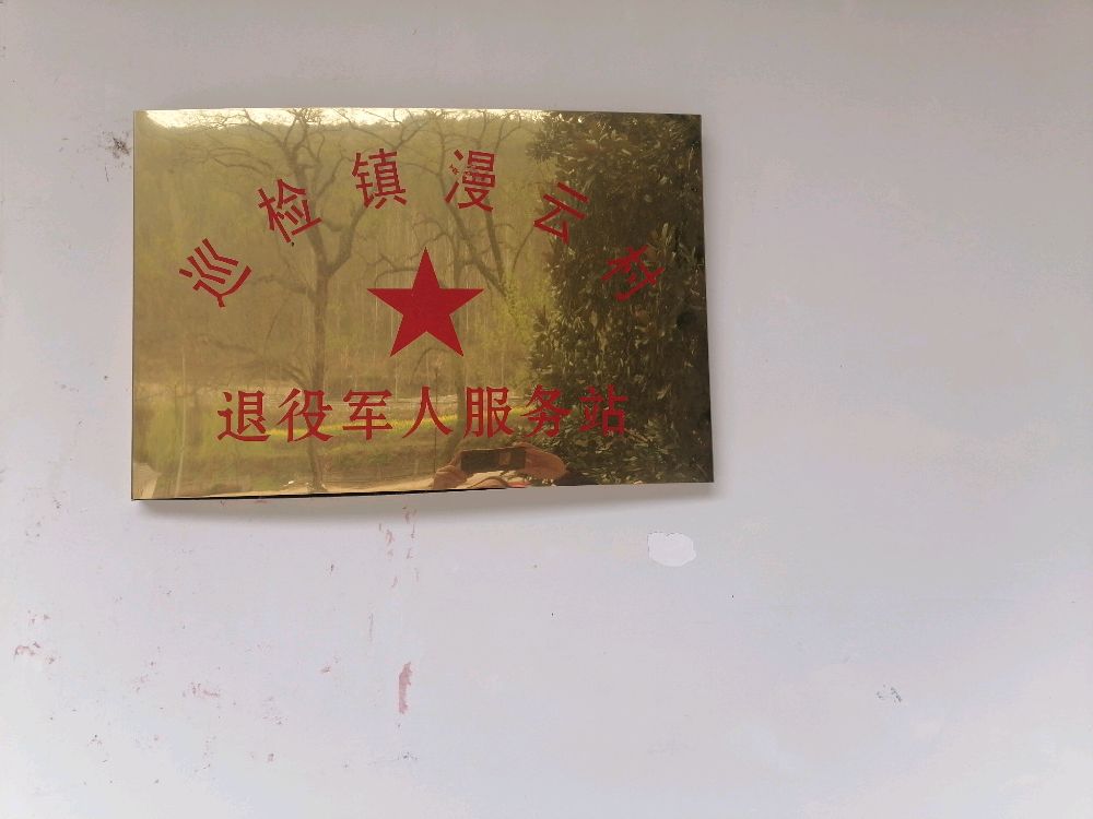 巡检漫云村