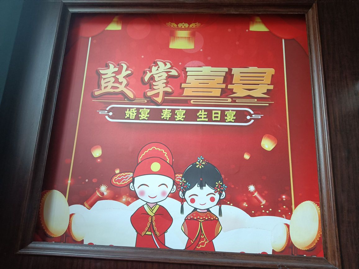 鼓掌喜宴