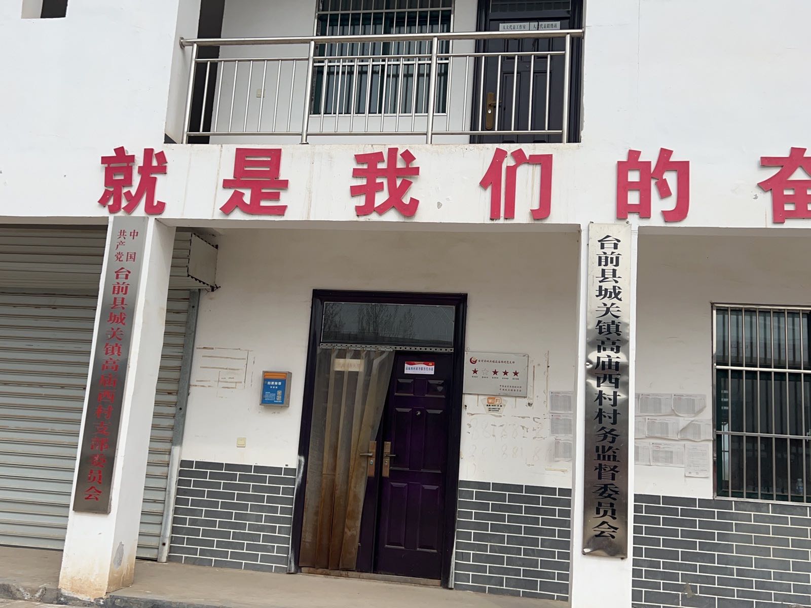 台前县城关镇高庙西村退役军人服务站