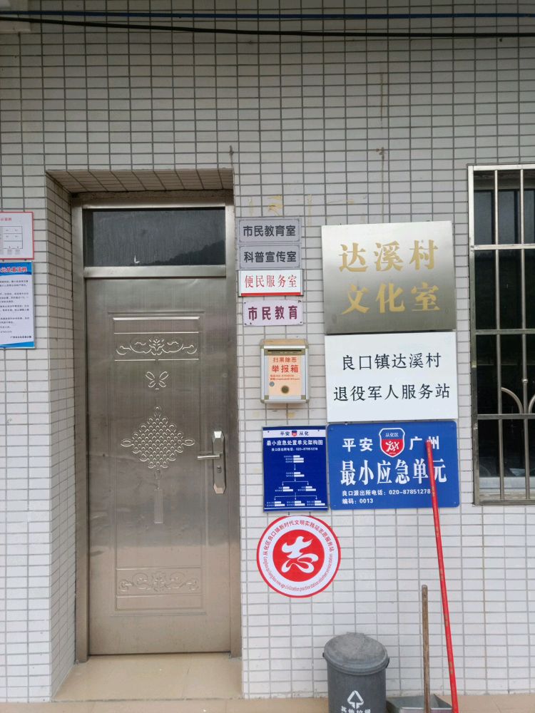 达溪村退役军人服务站