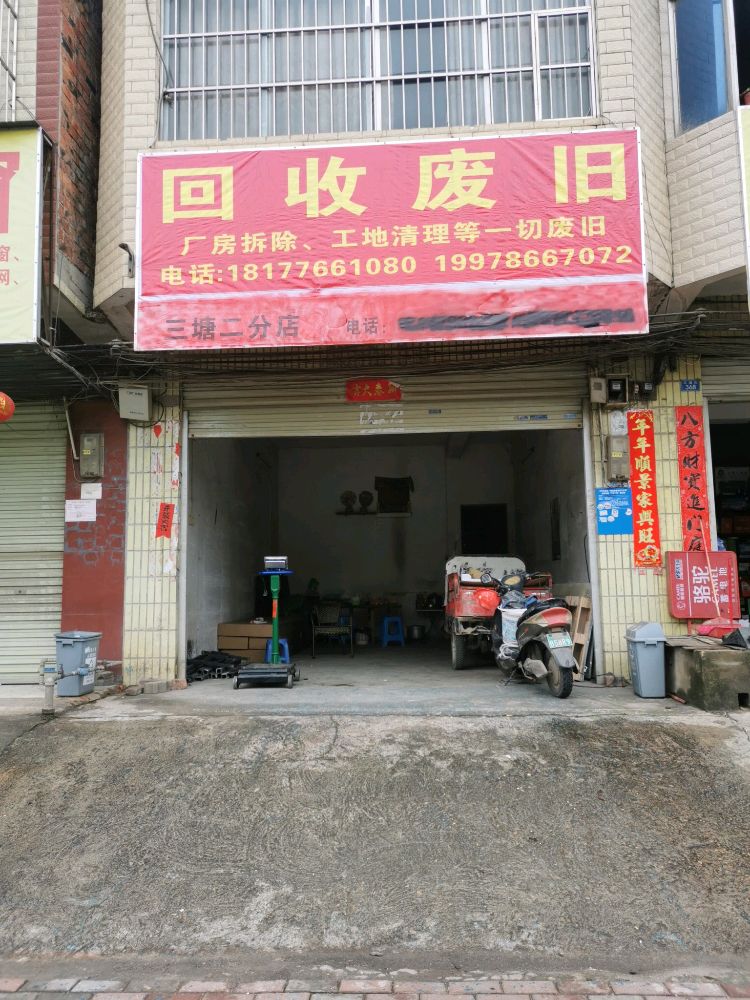 回收废旧