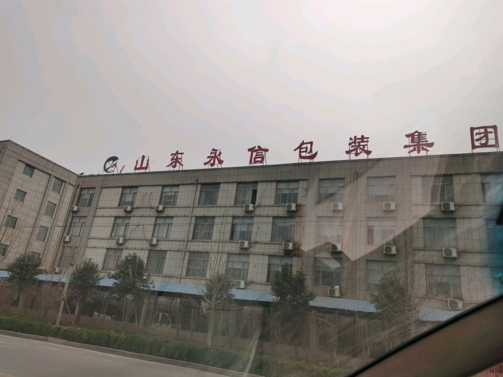 山东永信包装集团有限公司