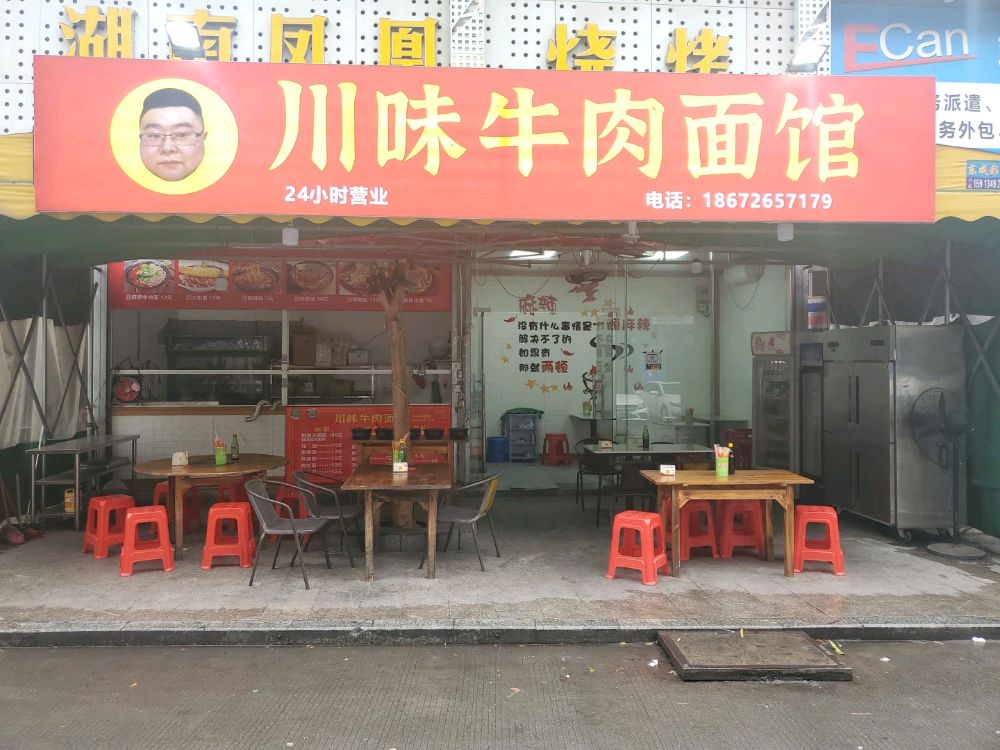 川味牛肉面馆(聚华城店)