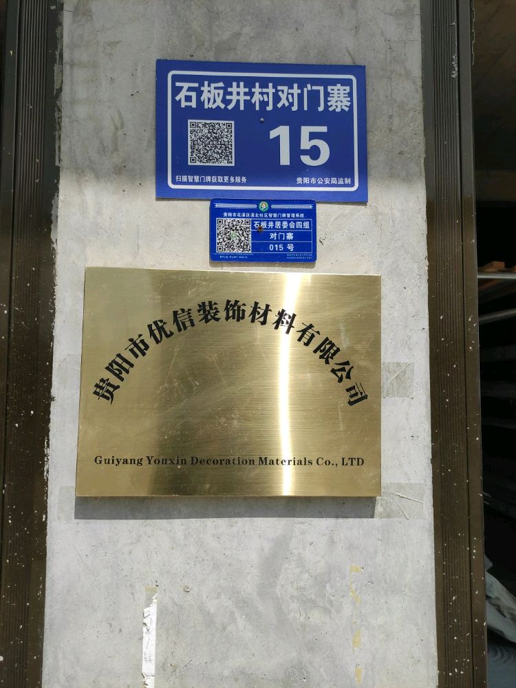 贵阳市优信装饰材料有限工司