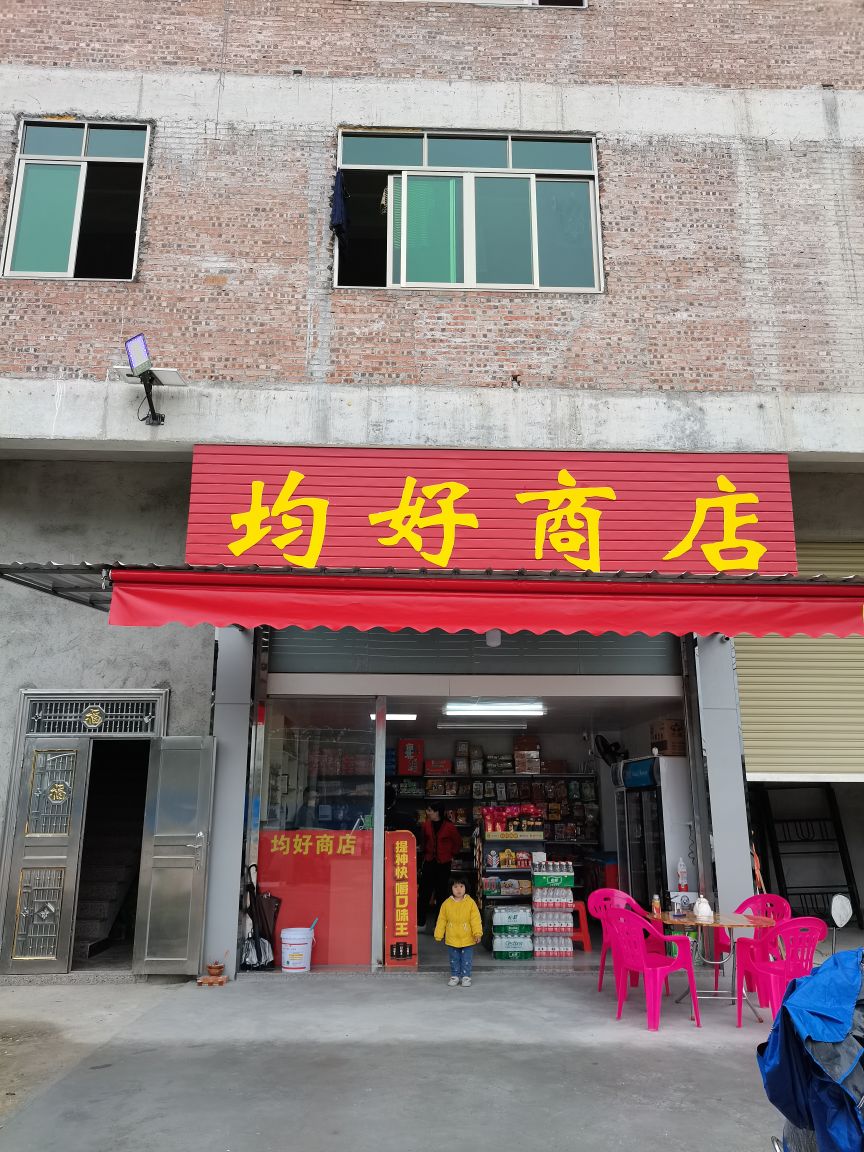 均好商店