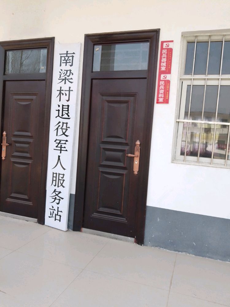 南梁村