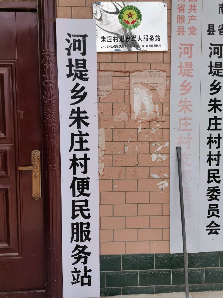 河南省商丘市睢县河堤乡朱庄村退役军人服务站