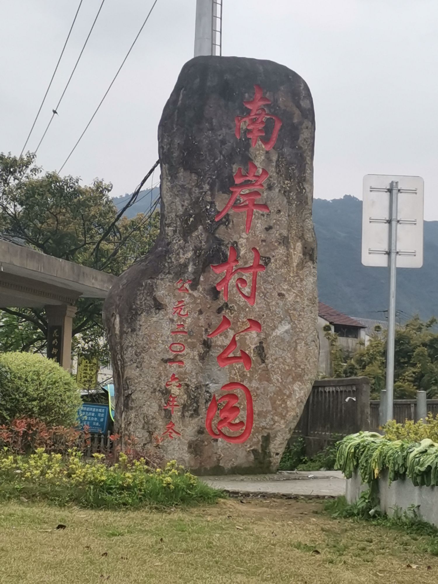 南岸村公园