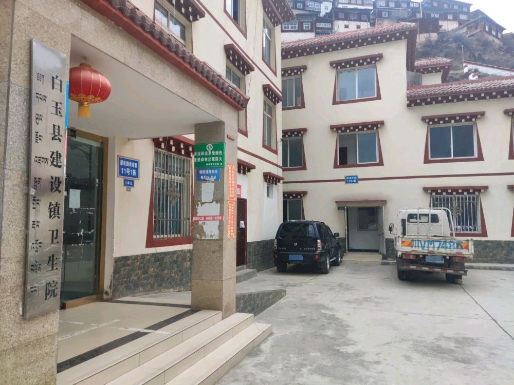 白玉县建设镇卫生院