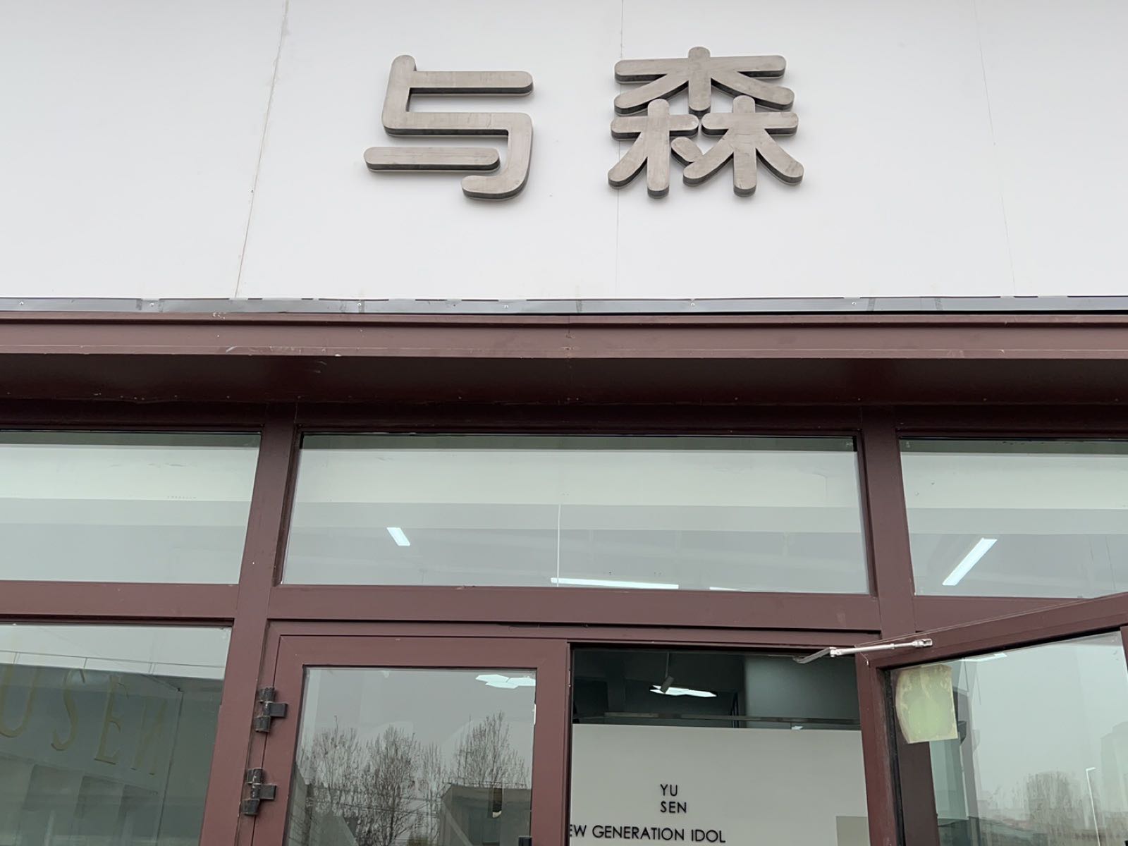 与森发型定制店