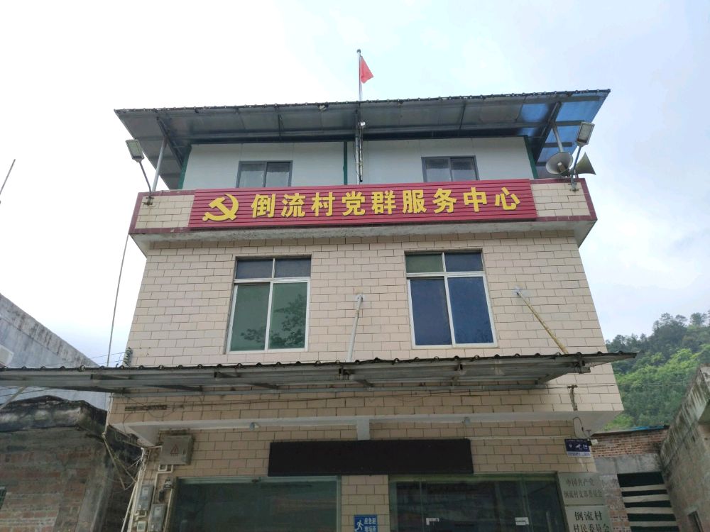 倒流村党群服务中心