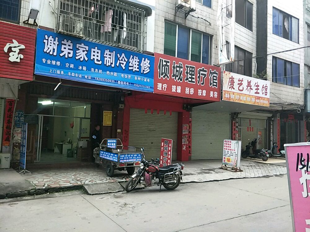 谢弟家电制冷维修